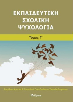 ΕΚΠΑΙΔΕΥΤΙΚΗ ΣΧΟΛΙΚΗ ΨΥΧΟΛΟΓΙΑ Γ ΤΟΜΟΣ