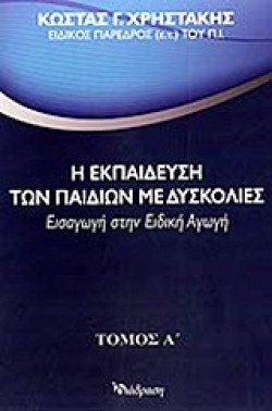 Η ΕΚΠΑΙΔΕΥΣΗ ΤΩΝ ΠΑΙΔΙΩΝ ΜΕ ΔΥΣΚΟΛΙΕΣ Α ΤΟΜΟΣ