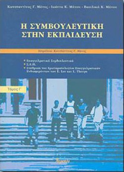 Η ΣΥΜΒΟΥΛΕΥΤΙΚΗ ΣΤΗΝ ΕΚΠΑΙΔΕΥΣΗ Γ ΤΟΜΟΣ