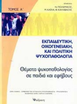 ΕΚΠΑΙΔΕΥΤΙΚΗ ΟΙΚΟΓΕΝΕΙΑΚΗ ΠΟΛΙΤΙΚΗ ΨΥΧΟΠΑΘΟΛΟΓΙΑ ΤΟΜ. Α-ΘΕΜΑΤΑ ΨΥΧΟΠΑΘΟΛΟΓΙΑΣ ΣΕ ΠΑΙΔΙΑ ΚΑΙ ΕΦΗΒΟΥΣ