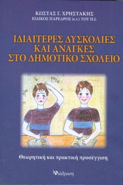 ΙΔΙΑΙΤΕΡΕΣ ΔΥΣΚΟΛΙΕΣ ΚΑΙ ΑΝΑΓΚΕΣ ΣΤΟ ΔΗΜΟΤΙΚΟ ΣΧΟΛΕΙΟ