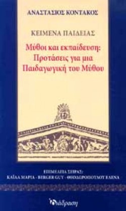 ΜΥΘΟΙ ΚΑΙ ΕΚΠΑΙΔΕΥΣΗ