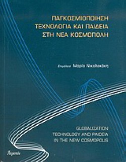 ΠΑΓΚΟΣΜΙΟΠΟΙΗΣΗ ΤΕΧΝΟΛΟΓΙΑ ΚΑΙ ΠΑΙΔΕΙΑ ΣΤΗ ΝΕΑ ΚΟΣΜΟΠΟΛΗ