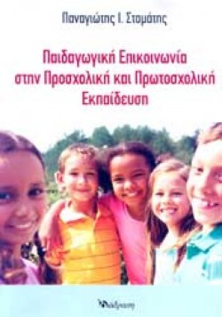 ΠΑΙΔΑΓΩΓΙΚΗ ΕΠΙΚΟΙΝΩΝΙΑ ΣΤΗΝ ΠΡΟΣΧΟΛΙΚΗ ΚΑΙ ΠΡΩΤΟΣΧΟΛΙΚΗ ΕΚΠΑΙΔΕΥΣΗ