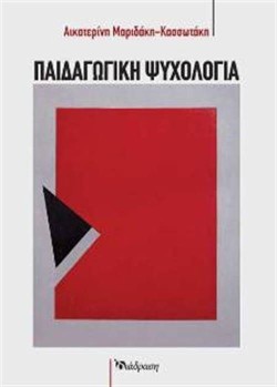 ΠΑΙΔΑΓΩΓΙΚΗ ΨΥΧΟΛΟΓΙΑ