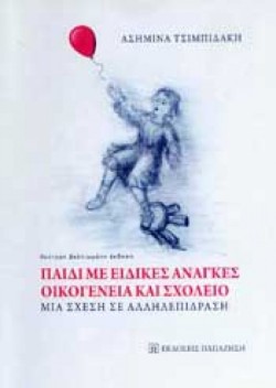 ΠΑΙΔΙ ΜΕ ΕΙΔΙΚΕΣ ΑΝΑΓΚΕΣ-ΟΙΚΟΓΕΝΕΙΑ ΚΑΙ ΣΧΟΛΕΙΟ-ΜΙΑ ΣΧΕΣΗ ΣΕ ΑΛΛΗΛΕΠΙΔΡΑΣΗ