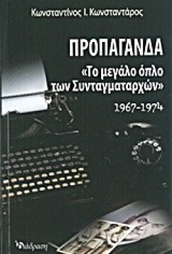 ΠΡΟΠΑΓΑΝΔΑ-ΤΟ ΜΕΓΑΛΟ ΟΠΛΟ ΤΩΝ ΣΥΝΤΑΓΜΑΤΑΡΧΩΝ 1967-1974