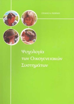 ΨΥΧΟΛΟΓΙΑ ΤΩΝ ΟΙΚΟΓΕΝΕΙΑΚΩΝ ΣΥΣΤΗΜΑΤΩΝ