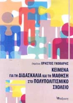 ΚΕΙΜΕΝΑ ΓΙΑ ΤΗ ΔΙΔΑΣΚΑΛΙΑ ΚΑΙ ΤΗ ΜΑΘΗΣΗ ΣΤΟ ΠΟΛΥΠΟΛΙΤΙΣΜΙΚΟ ΣΧΟΛΕΙΟ