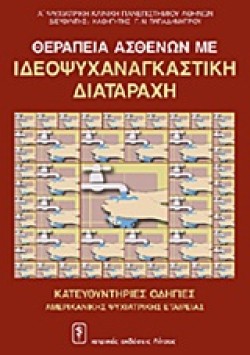 ΘΕΡΑΠΕΙΑ ΑΣΘΕΝΩΝ ΜΕ ΙΔΕΟΨΥΧΑΝΑΓΚΑΣΤΙΚΗ ΔΙΑΤΑΡΑΧΗ