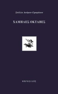 ΧΑΜΗΛΕΣ ΟΚΤΑΒΕΣ
