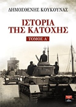 ΙΣΤΟΡΙΑ ΤΗΣ ΚΑΤΟΧΗΣ ΤΟΜΟΣ Α