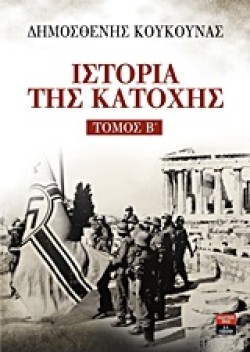 ΙΣΤΟΡΙΑ ΤΗΣ ΚΑΤΟΧΗΣ ΤΟΜΟΣ Β