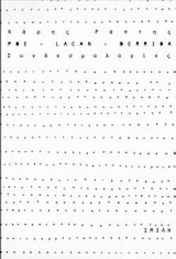 POE-LACAN-DERRIDA-ΣΥΝΔΕΣΜΟΛΟΓΙΑ