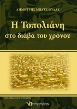 Η ΤΟΠΟΛΙΑΝΗ ΣΤΟ ΔΙΑΒΑ ΤΟΥ ΧΡΟΝΟΥ