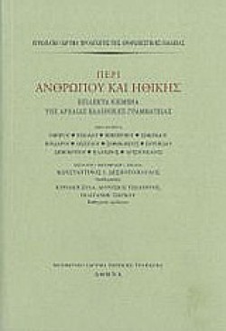 ΠΕΡΙ ΑΝΘΡΩΠΟΥ ΚΑΙ ΗΘΙΚΗΣ-ΕΠΙΛΕΚΤΑ ΚΕΙΜΕΝΑ ΤΗΣ ΑΡΧΑΙΑΣ ΕΛΛΗΝΙΚΗΣ ΓΡΑΜΜΑΤΕΙΑΣ