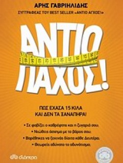 ΑΝΤΙΟ ΠΑΧΟΣ