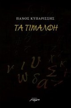 ΤΑ ΤΙΜΑΛΦΗ