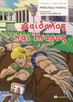 ΠΡΩΤΕΣ ΜΥΘΟΛΟΓΙΕΣ-ΔΑΙΔΑΛΟΣ ΚΑΙ ΙΚΑΡΟΣ