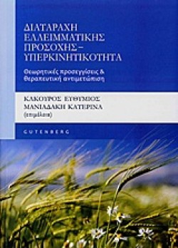 ΔΙΑΤΑΡΑΧΗ ΕΛΛΕΙΜΜΑΤΙΚΗΣ ΠΡΟΣΟΧΗΣ-ΥΠΕΡΚΙΝΗΤΙΚΟΤΗΤΑ