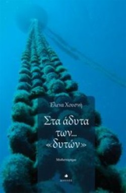 ΣΤΑ ΑΔΥΤΑ ΤΩΝ ΔΥΤΩΝ