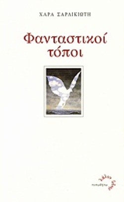ΦΑΝΤΑΣΤΙΚΟΙ ΤΟΠΟΙ