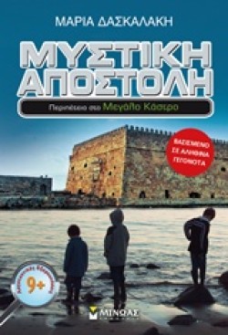 ΜΥΣΤΙΚΗ ΑΠΟΣΤΟΛΗ 4-ΠΕΡΙΠΕΤΕΙΑ ΣΤΟ ΜΕΓΑΛΟ ΚΑΣΤΡΟ
