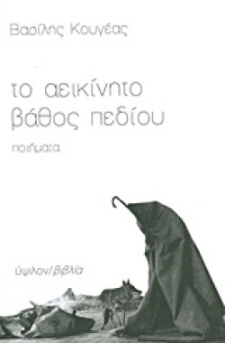 ΤΟ ΑΕΙΚΙΝΗΤΟ ΒΑΘΟΣ ΠΕΔΙΟΥ