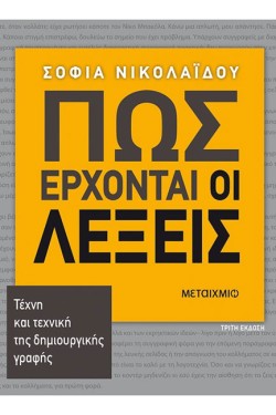 ΠΩΣ ΕΡΧΟΝΤΑΙ ΟΙ ΛΕΞΕΙΣ-ΤΕΧΝΗ ΚΑΙ ΤΕΧΝΙΚΗ ΤΗΣ ΔΗΜΙΟΥΡΓΙΚΗΣ ΓΡΑΦΗΣ