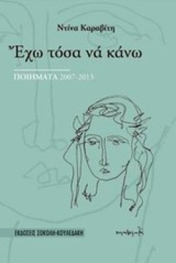 ΕΧΩ ΤΟΣΑ ΝΑ ΚΑΝΩ-ΠΟΙΗΜΑΤΑ 2007-2013
