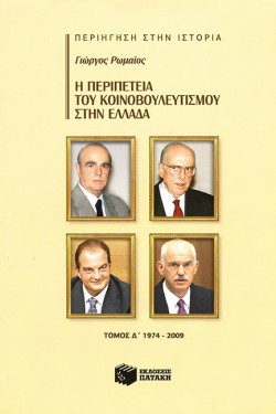 Η ΠΕΡΙΠΕΤΕΙΑ ΤΟΥ ΚΟΙΝΟΒΟΥΛΕΥΤΙΣΜΟΥ ΣΤΗΝ ΕΛΛΑΔΑ Δ΄ ΤΟΜΟΣ