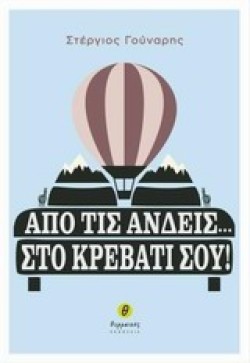 ΑΠΟ ΤΙΣ ΑΝΔΕΙΣ ΣΤΟ ΚΡΕΒΑΤΙ ΣΟΥ