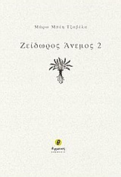 ΖΕΙΔΩΡΟΣ ΑΝΕΜΟΣ 2
