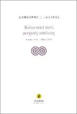 ΚΑΤΩ ΑΠΟ ΤΟΥΣ ΜΙΚΡΟΥΣ ΚΥΚΛΟΥΣ-ΠΟΙΗΜΑΤΑ 1966-2013