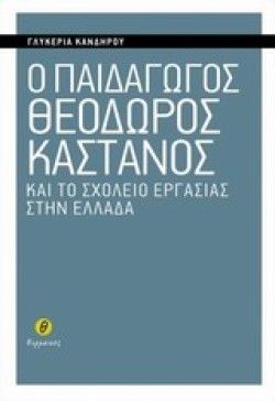 Ο ΠΑΙΔΑΓΩΓΟΣ ΘΕΟΔΩΡΟΣ ΚΑΣΤΑΝΟΣ