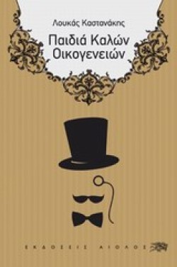 ΠΑΙΔΙΑ ΚΑΛΩΝ ΟΙΚΟΓΕΝΕΙΩΝ
