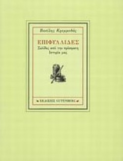 ΕΠΙΦΥΛΛΙΔΕΣ