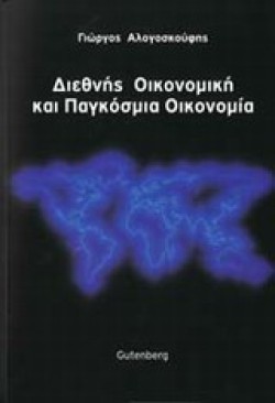 ΔΙΕΘΝΗΣ ΟΙΚΟΝΟΜΙΚΗ ΚΑΙ ΠΑΓΚΟΣΜΙΑ ΟΙΚΟΝΟΜΙΑ