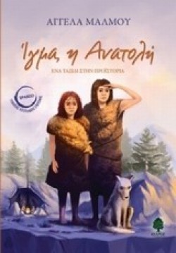 ΙΓΜΑ Η ΑΝΑΤΟΛΗ