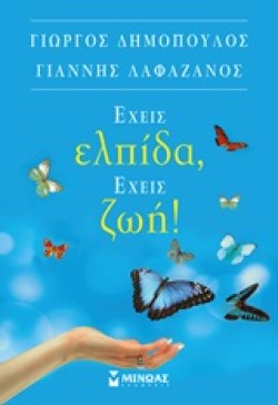 ΕΧΕΙΣ ΕΛΠΙΔΑ ΕΧΕΙΣ ΖΩΗ