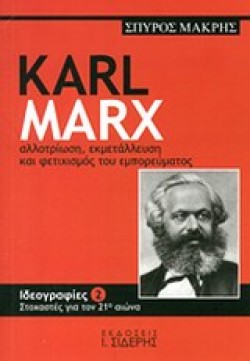 KARL MARX-ΑΛΛΟΤΡΙΩΣΗ ΕΚΜΕΤΑΛΛΕΥΣΗ ΚΑΙ ΦΕΤΙΧΙΣΜΟΣ ΤΟΥ ΕΜΠΟΡΕΥΜΑΤΟΣ-ΙΔΕΟΓΡΑΦΙΕΣ 2