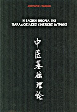 Η ΒΑΣΙΚΗ ΘΕΩΡΙΑ ΤΗΣ ΠΑΡΑΔΟΣΙΑΚΗΣ ΚΙΝΕΖΙΚΗΣ ΙΑΤΡΙΚΗΣ
