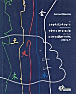 Η ΡΕΦΛΕΞΟΛΟΓΙΑ ΣΥΝΑΝΤΑ ΤΑ ΠΕΝΤΕ ΣΤΟΙΧΕΙΑ ΚΑΙ ΤΟΥΣ ΜΕΣΗΜΒΡΙΝΟΥΣ ΜΕΡΟΣ Α