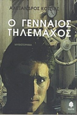 Ο ΓΕΝΝΑΙΟΣ ΤΗΛΕΜΑΧΟΣ