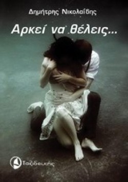 ΑΡΚΕΙ ΝΑ ΘΕΛΕΙΣ