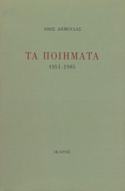 ΤΑ ΠΟΙΗΜΑΤΑ-ΔΗΜΟΥΛΑΣ 1951-1985