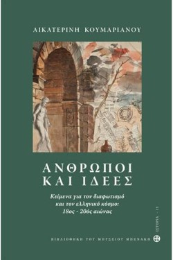 ΑΝΘΡΩΠΟΙ ΚΑΙ ΙΔΕΕΣ