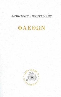 ΦΑΕΘΩΝ