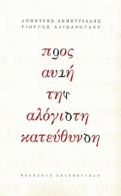ΠΡΟΣ ΑΥΤΗ ΤΗΝ ΑΛΟΓΙΣΤΗ ΚΑΤΕΥΘΥΝΣΗ