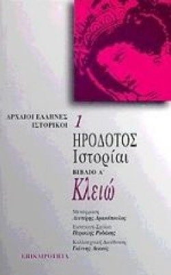 ΗΡΟΔΟΤΟΣ ΙΣΤΟΡΙΑΙ Α ΚΛΕΙΩ